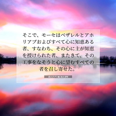 出エジプト記 36:2 JPN 聖書の一節の画像