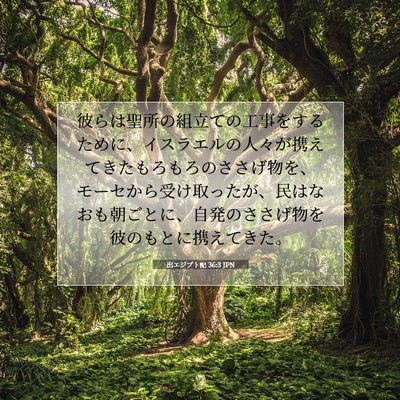 出エジプト記 36:3 聖書の一節の解説