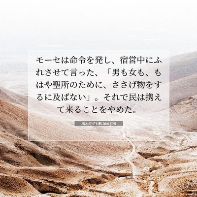 出エジプト記 36:6 聖書の一節の解説