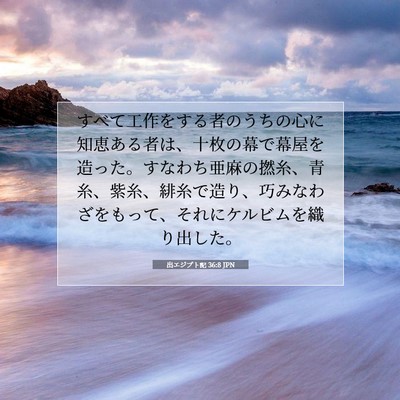出エジプト記 36:8 JPN 聖書の一節の画像