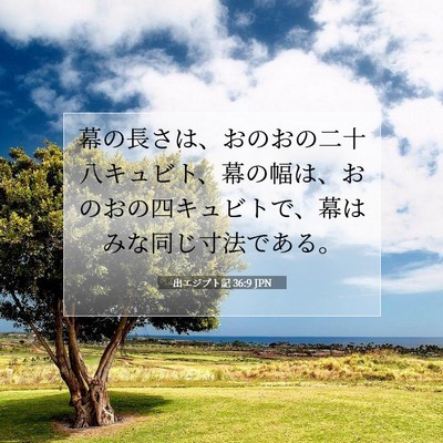出エジプト記 36:9 聖書の一節の解説