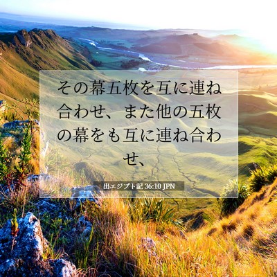 出エジプト記 36:10 聖書の一節の解説