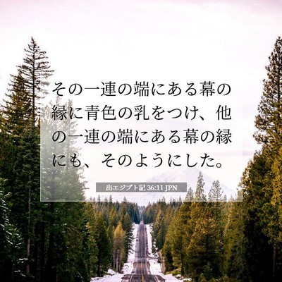 出エジプト記 36:11 聖書の一節の解説