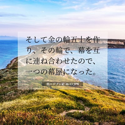 出エジプト記 36:13 聖書の一節の解説