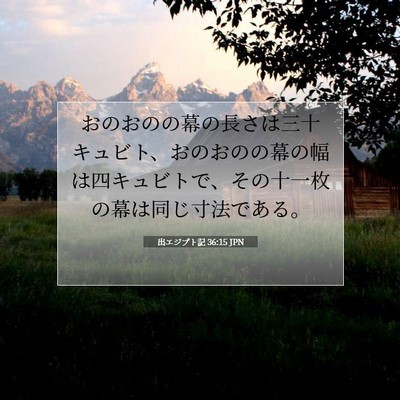 出エジプト記 36:15 聖書の一節の解説