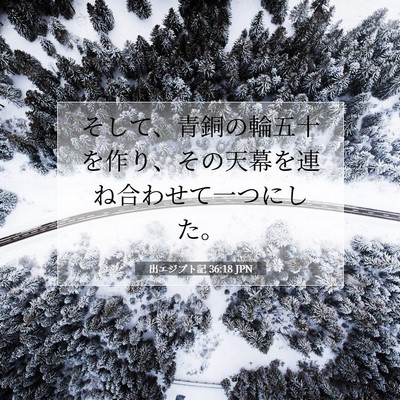 出エジプト記 36:18 聖書の一節の解説