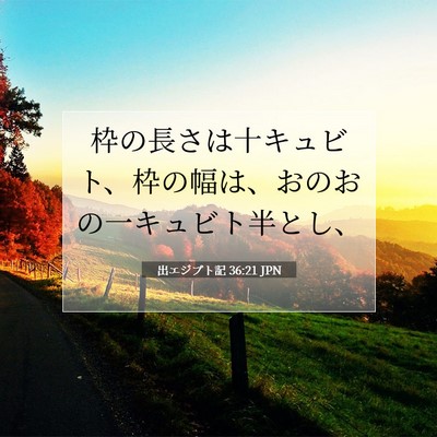 出エジプト記 36:21 聖書の一節の解説