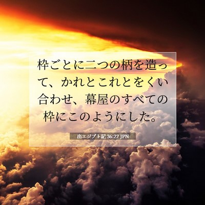 出エジプト記 36:22 聖書の一節の解説