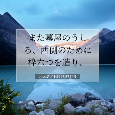 出エジプト記 36:27 聖書の一節の解説
