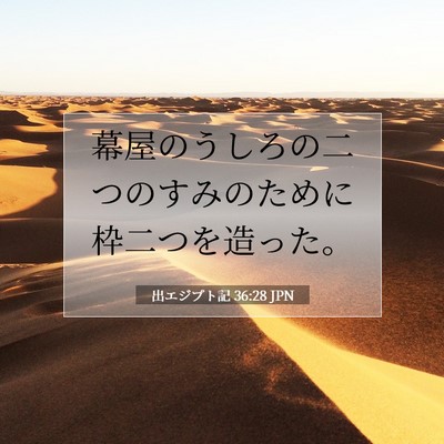 出エジプト記 36:28 聖書の一節の解説