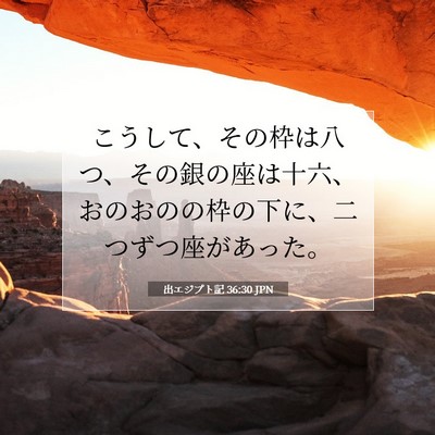 出エジプト記 36:30 聖書の一節の解説