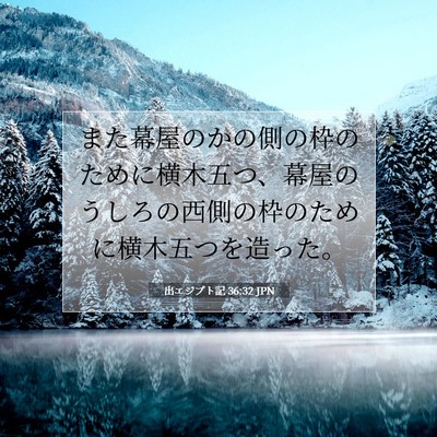 出エジプト記 36:32 聖書の一節の解説
