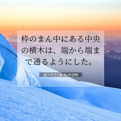 出エジプト記 36:33 聖書の一節の解説