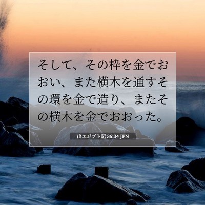 出エジプト記 36:34 聖書の一節の解説