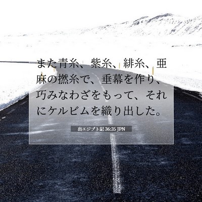 出エジプト記 36:35 聖書の一節の解説
