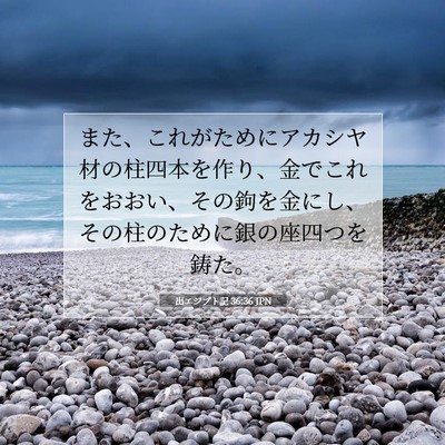 出エジプト記 36:36 聖書の一節の解説