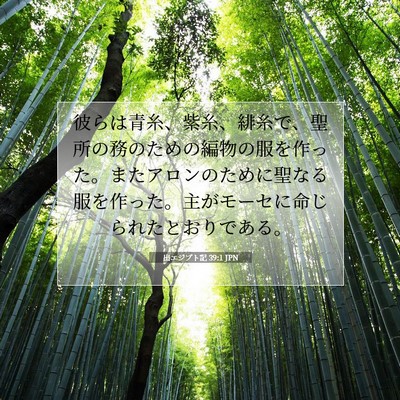 出エジプト記 39:1 聖書の一節の解説