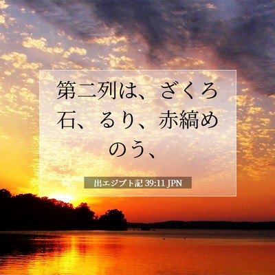 出エジプト記 39:11 聖書の一節の解説