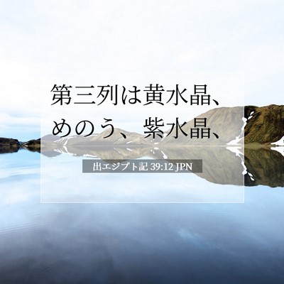 出エジプト記 39:12 聖書の一節の解説