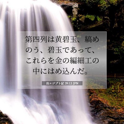 出エジプト記 39:13 聖書の一節の解説