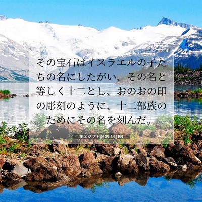 出エジプト記 39:14 聖書の一節の解説
