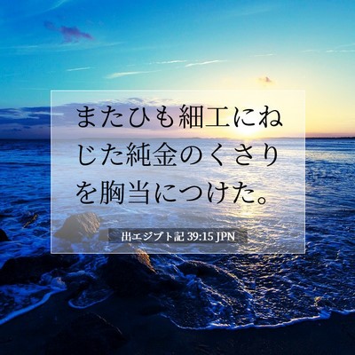 出エジプト記 39:15 聖書の一節の解説
