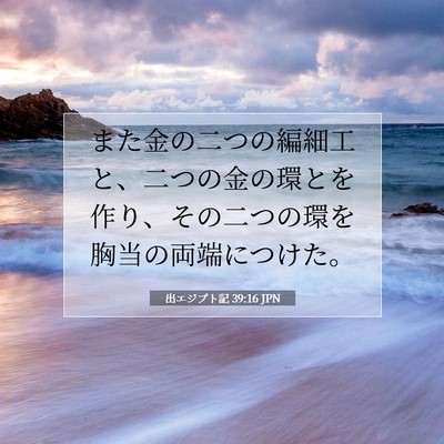 出エジプト記 39:16 聖書の一節の解説
