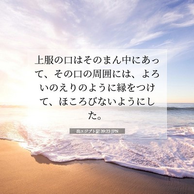 出エジプト記 39:23 聖書の一節の解説