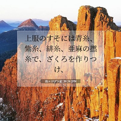 出エジプト記 39:24 聖書の一節の解説
