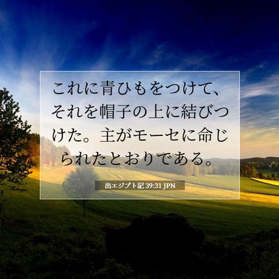 出エジプト記 39:31 聖書の一節の解説