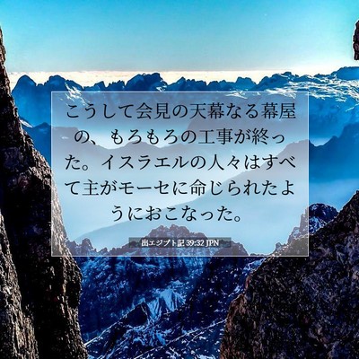 出エジプト記 39:32 JPN 聖書の一節の画像
