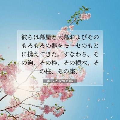 出エジプト記 39:33 聖書の一節の解説