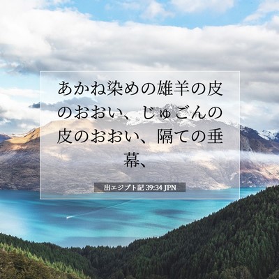 出エジプト記 39:34 聖書の一節の解説