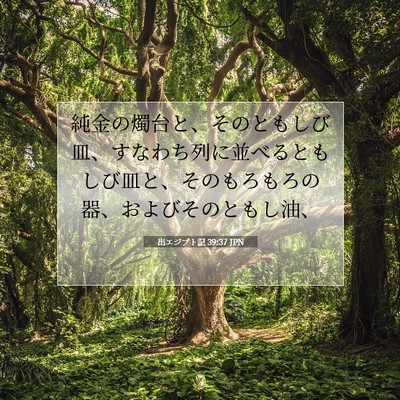 出エジプト記 39:37 聖書の一節の解説