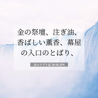 出エジプト記 39:38 聖書の一節の解説