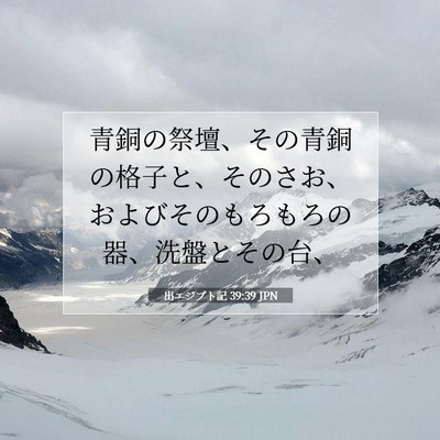 出エジプト記 39:39 聖書の一節の解説