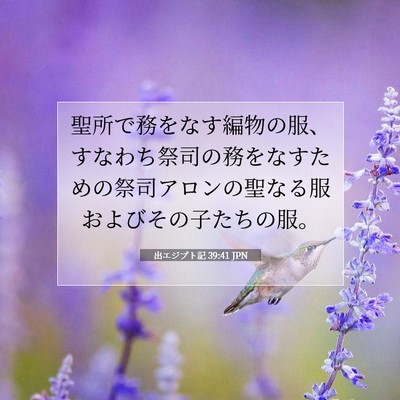 出エジプト記 39:41 聖書の一節の解説