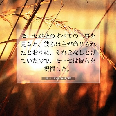 出エジプト記 39:43 聖書の一節の解説