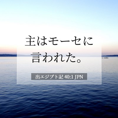 出エジプト記 40:1 聖書の一節の解説