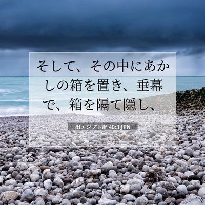 出エジプト記 40:3 聖書の一節の解説