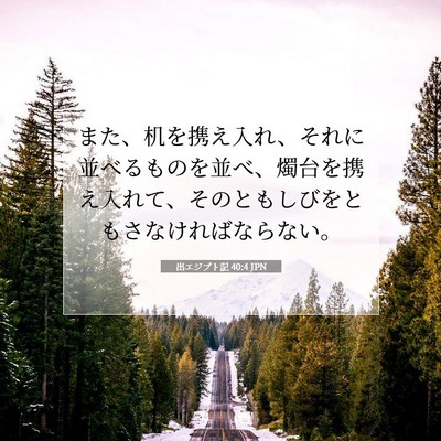 出エジプト記 40:4 聖書の一節の解説
