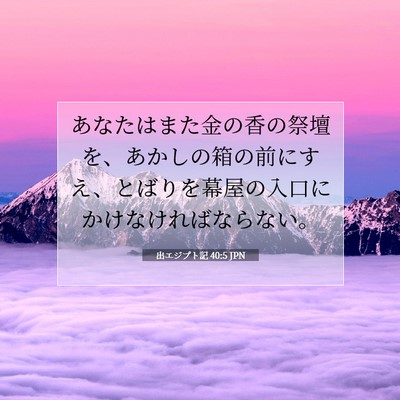 出エジプト記 40:5 聖書の一節の解説