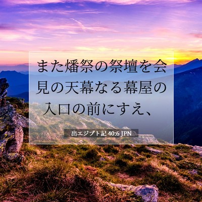 出エジプト記 40:6 聖書の一節の解説