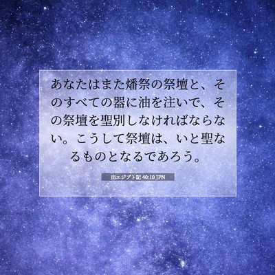 出エジプト記 40:10 聖書の一節の解説