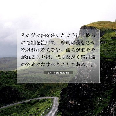 出エジプト記 40:15 聖書の一節の解説