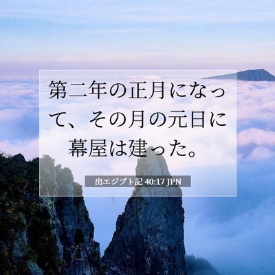 出エジプト記 40:17 JPN 聖書の一節の画像