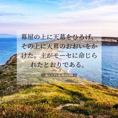 出エジプト記 40:19 聖書の一節の解説