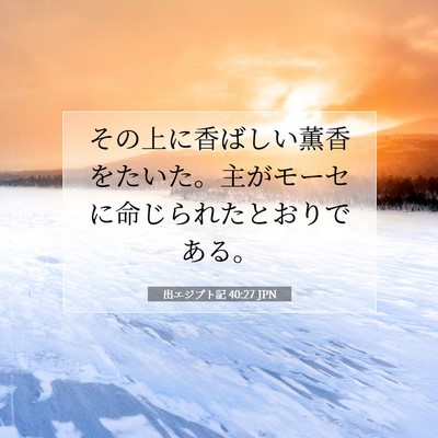 出エジプト記 40:27 聖書の一節の解説