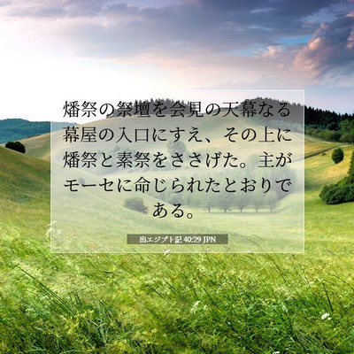 出エジプト記 40:29 聖書の一節の解説