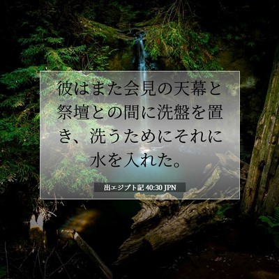 出エジプト記 40:30 聖書の一節の解説